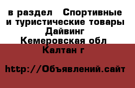  в раздел : Спортивные и туристические товары » Дайвинг . Кемеровская обл.,Калтан г.